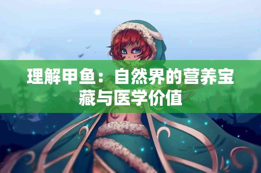 理解甲鱼：自然界的营养宝藏与医学价值