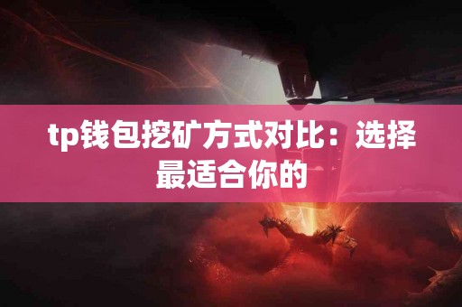 tp钱包挖矿方式对比：选择最适合你的