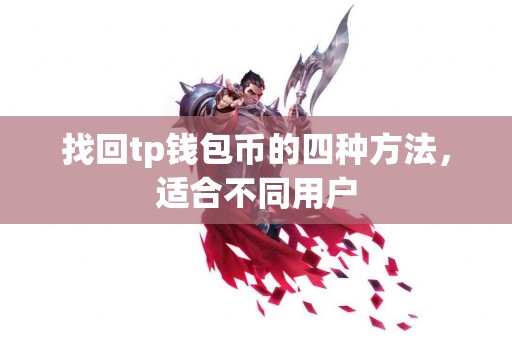 找回tp钱包币的四种方法，适合不同用户