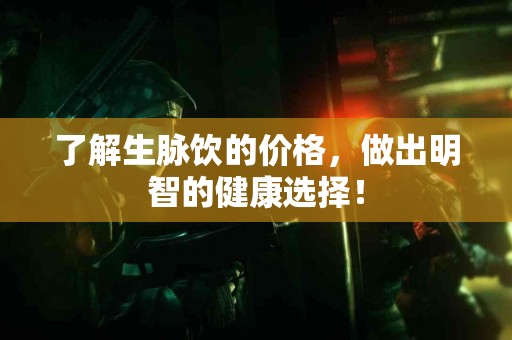 了解生脉饮的价格，做出明智的健康选择！