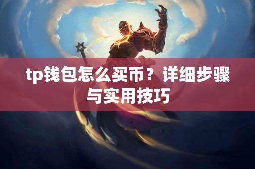 tp钱包怎么买币？详细步骤与实用技巧