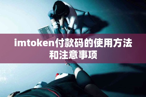imtoken付款码的使用方法和注意事项