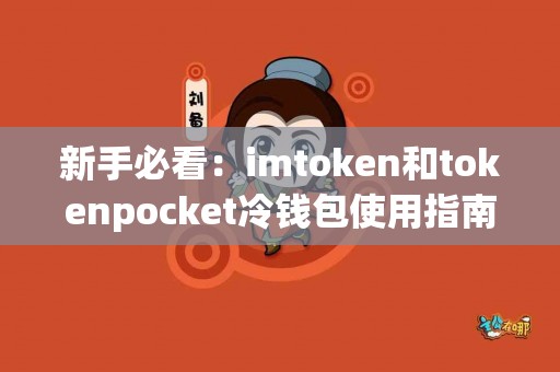 新手必看：imtoken和tokenpocket冷钱包使用指南