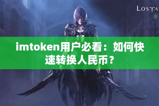 imtoken用户必看：如何快速转换人民币？