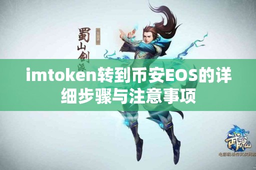 imtoken转到币安EOS的详细步骤与注意事项
