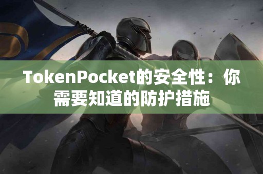 TokenPocket的安全性：你需要知道的防护措施