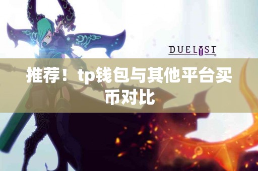 推荐！tp钱包与其他平台买币对比