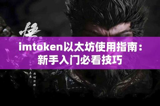 imtoken以太坊使用指南：新手入门必看技巧