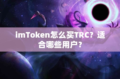 imToken怎么买TRC？适合哪些用户？