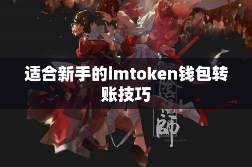 适合新手的imtoken钱包转账技巧