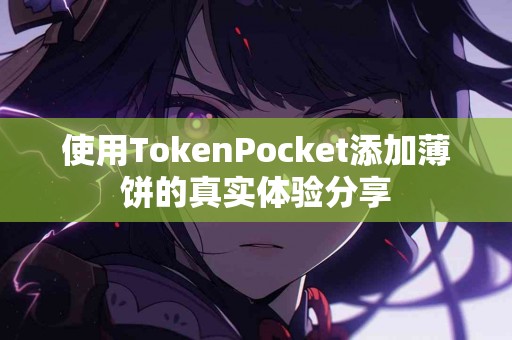 使用TokenPocket添加薄饼的真实体验分享