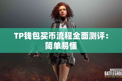 TP钱包买币流程全面测评：简单易懂