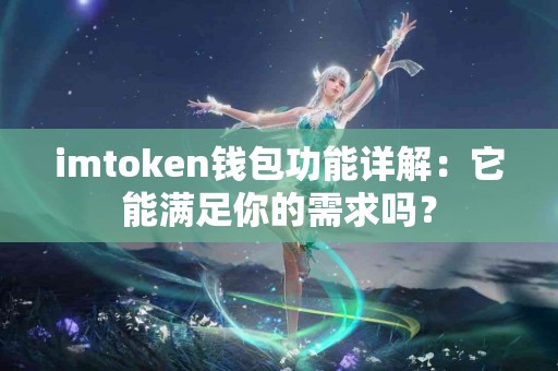 imtoken钱包功能详解：它能满足你的需求吗？
