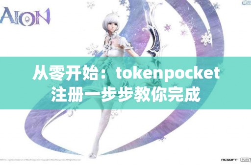 从零开始：tokenpocket注册一步步教你完成