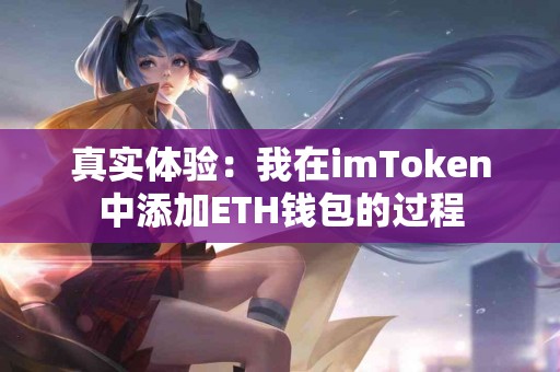 真实体验：我在imToken中添加ETH钱包的过程