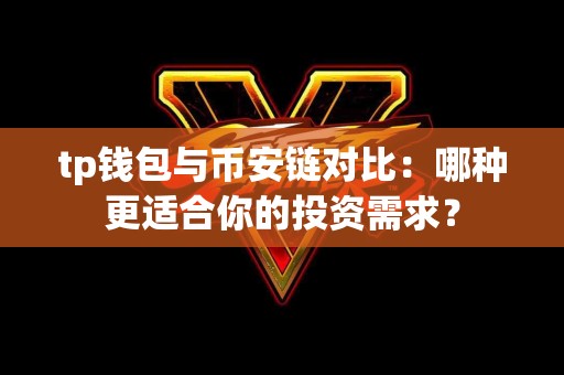 tp钱包与币安链对比：哪种更适合你的投资需求？
