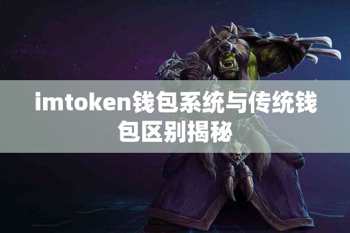 imtoken钱包系统与传统钱包区别揭秘