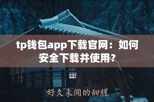 tp钱包app下载官网：如何安全下载并使用？