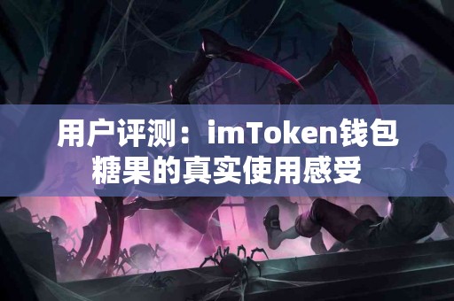 用户评测：imToken钱包糖果的真实使用感受
