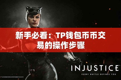 新手必看：TP钱包币币交易的操作步骤