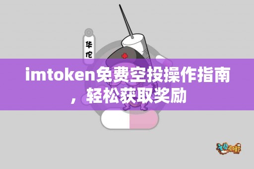 imtoken免费空投操作指南，轻松获取奖励