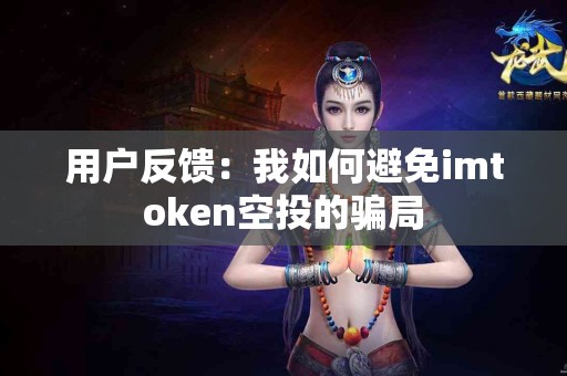 用户反馈：我如何避免imtoken空投的骗局