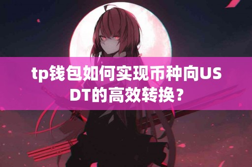 tp钱包如何实现币种向USDT的高效转换？