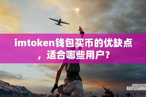 imtoken钱包买币的优缺点，适合哪些用户？