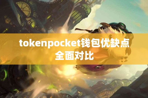 tokenpocket钱包优缺点全面对比