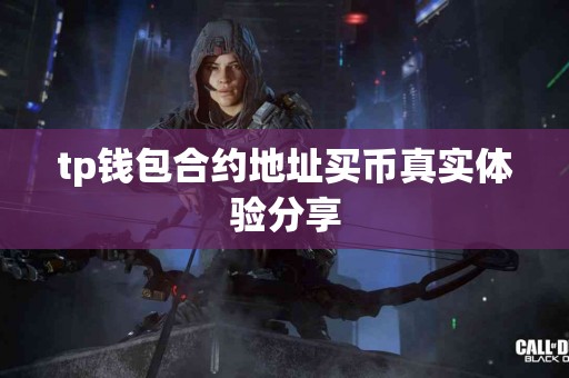 tp钱包合约地址买币真实体验分享