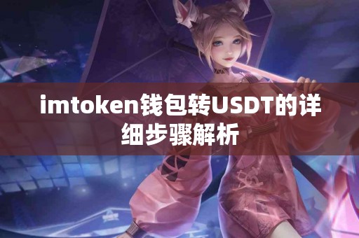 imtoken钱包转USDT的详细步骤解析