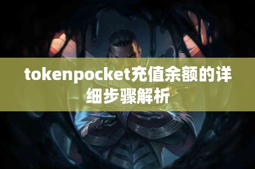 tokenpocket充值余额的详细步骤解析