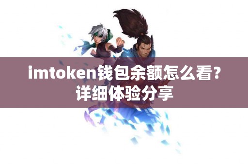 imtoken钱包余额怎么看？详细体验分享