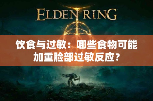 饮食与过敏：哪些食物可能加重脸部过敏反应？