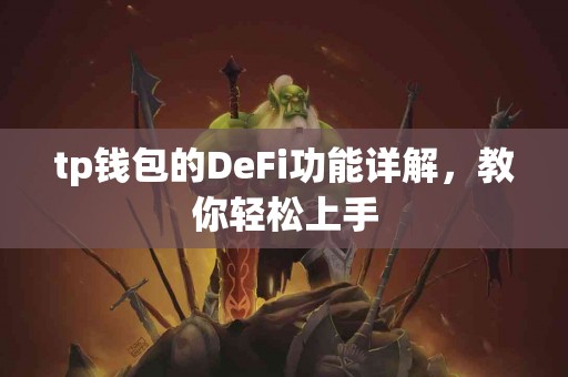 tp钱包的DeFi功能详解，教你轻松上手
