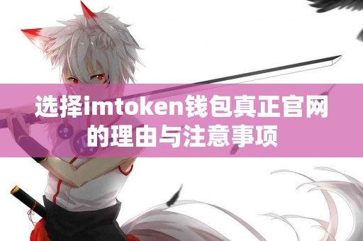 选择imtoken钱包真正官网的理由与注意事项