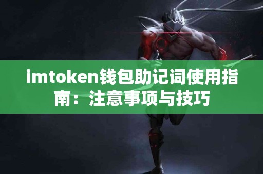 imtoken钱包助记词使用指南：注意事项与技巧