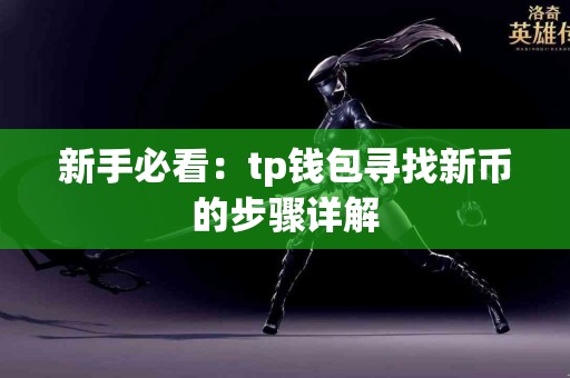 新手必看：tp钱包寻找新币的步骤详解