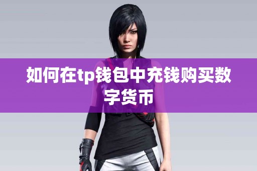 如何在tp钱包中充钱购买数字货币