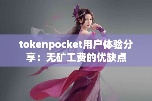 tokenpocket用户体验分享：无矿工费的优缺点