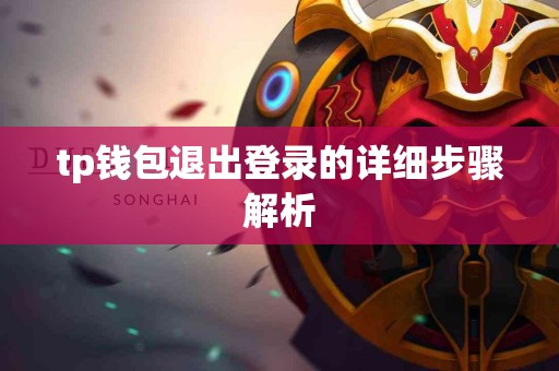 tp钱包退出登录的详细步骤解析