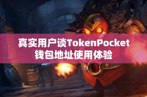 真实用户谈TokenPocket钱包地址使用体验