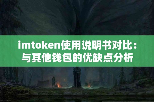 imtoken使用说明书对比：与其他钱包的优缺点分析