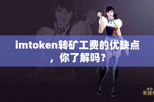 imtoken转矿工费的优缺点，你了解吗？