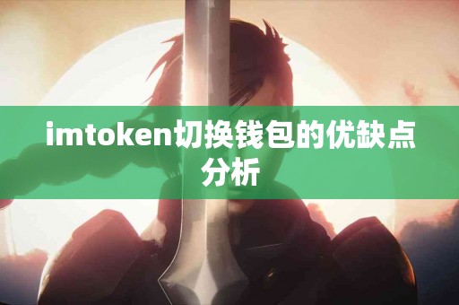 imtoken切换钱包的优缺点分析