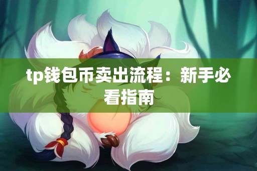 tp钱包币卖出流程：新手必看指南