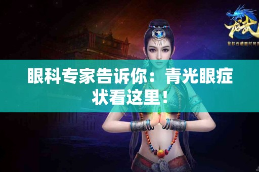 眼科专家告诉你：青光眼症状看这里！