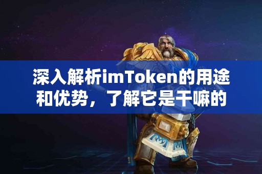 深入解析imToken的用途和优势，了解它是干嘛的