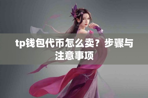 tp钱包代币怎么卖？步骤与注意事项