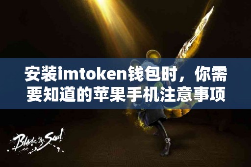 安装imtoken钱包时，你需要知道的苹果手机注意事项